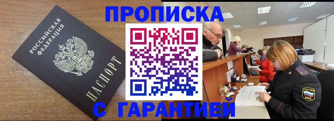 прописка от собственника в Мыски