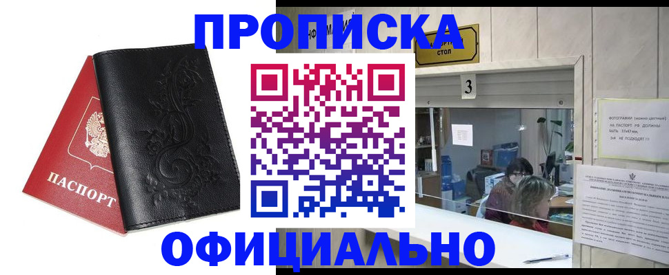 прописка от собственника в Мыски